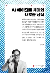 AI 에이전트 시대의 새로운 상식 표지 이미지