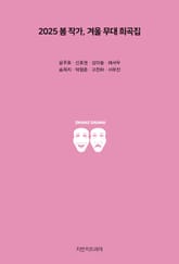 2025 봄 작가, 겨울 무대 희곡집 표지 이미지