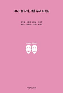 2025 봄 작가, 겨울 무대 희곡집
