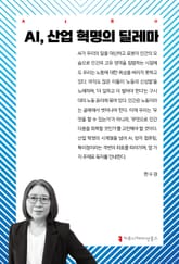 AI, 산업 혁명의 딜레마 표지 이미지