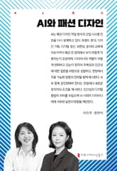 AI와 패션 디자인 표지 이미지