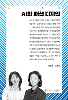 AI와 패션 디자인
