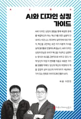 AI와 디자인 싱킹 가이드 표지 이미지
