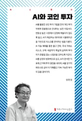 AI와 코인 투자 표지 이미지