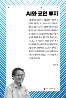 AI와 코인 투자