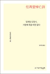 임재당 도망시, 사랑에 죽음 따윈 없다 표지 이미지