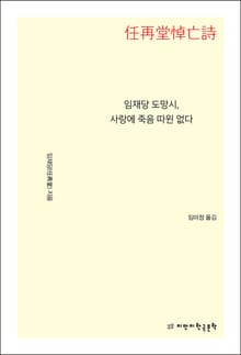 임재당 도망시, 사랑에 죽음 따윈 없다