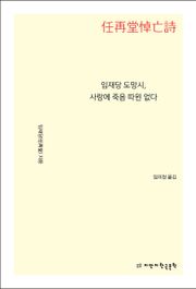 임재당 도망시, 사랑에 죽음 따윈 없다
