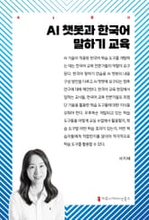 AI 챗봇과 한국어 말하기 교육 표지 이미지