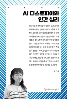 AI 디스토피아와 인간 심리