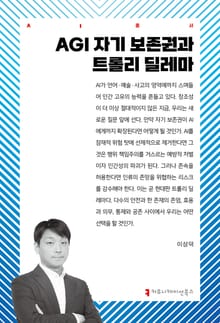 AGI 자기 보존권과 트롤리 딜레마