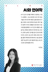 AI와 언어학 표지 이미지