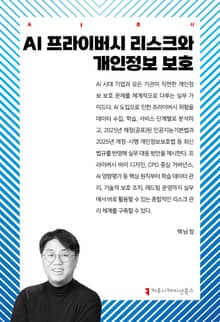 AI 프라이버시 리스크와 개인정보 보호