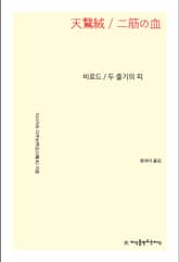 비로드, 두 줄기의 피 표지 이미지