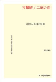 비로드, 두 줄기의 피