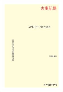 고사기전 - 제1권 총론