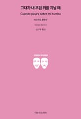 그대가 내 무덤 위를 지날 때 표지 이미지