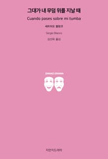 그대가 내 무덤 위를 지날 때