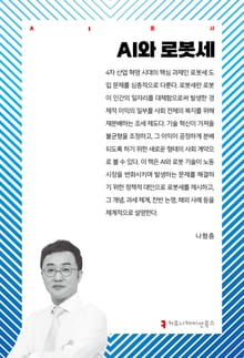 AI와 로봇세