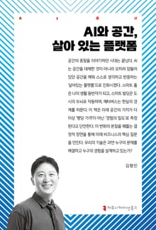 AI와 공간, 살아 있는 플랫폼