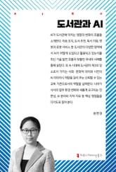 도서관과 AI 표지 이미지