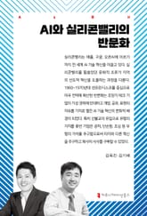 AI와 실리콘밸리의 반문화 표지 이미지