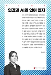 인간과 AI의 언어 인지 표지 이미지