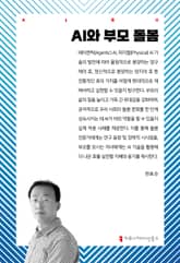 AI와 부모 돌봄 표지 이미지