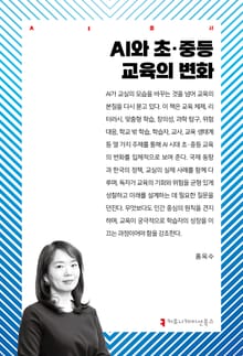 AI와 초·중등 교육의 변화