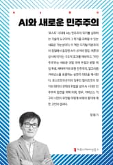 AI와 새로운 민주주의 표지 이미지