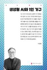 생성형 AI와 1인 가구 표지 이미지