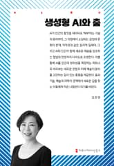 생성형 AI와 춤 표지 이미지