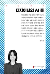 디자이너의 AI 툴 표지 이미지