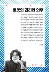로봇의 권리와 의무 표지 이미지