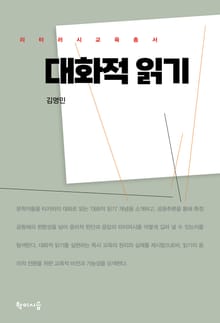 대화적 읽기