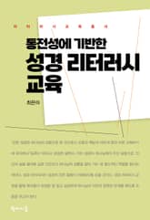 통전성에 기반한 성경 리터러시 교육 표지 이미지