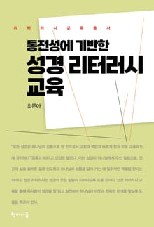 통전성에 기반한 성경 리터러시 교육