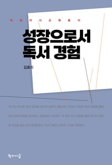 성장으로서 독서 경험