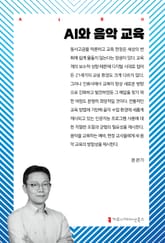 AI와 음악 교육 표지 이미지