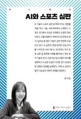 AI와 스포츠 심판 표지 이미지