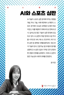 AI와 스포츠 심판