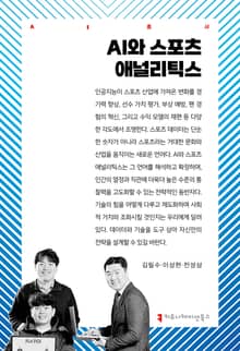 AI와 스포츠 애널리틱스