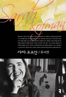 사라 코프만