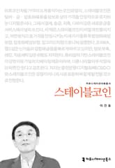 스테이블코인 표지 이미지