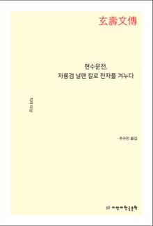 현수문전, 자룡검 날랜 칼로 천자를 겨누다