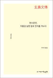 현수문전, 자룡검 날랜 칼로 천자를 겨누다