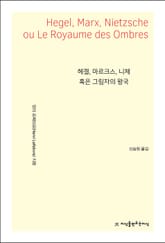 헤겔, 마르크스, 니체 혹은 그림자의 왕국 표지 이미지