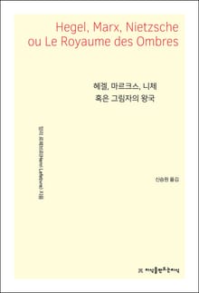 헤겔, 마르크스, 니체 혹은 그림자의 왕국
