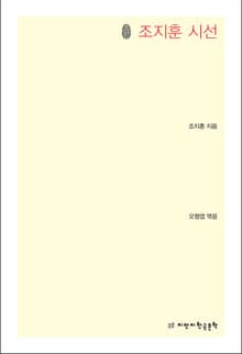 초판본 조지훈 시선