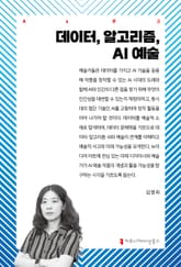 데이터, 알고리즘, AI 예술 표지 이미지